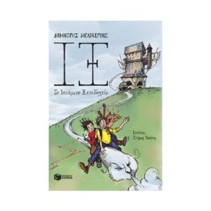 ΙΞ - Το Ιπτάμενο Ξενοδοχείο - Μελικέρτης Δημήτρης (9789601691657)