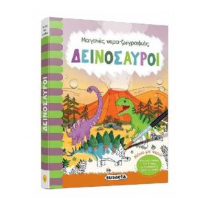 Μαγικές νερο ζωγραφιές 3 - δεινόσαυροι (9789606173592)