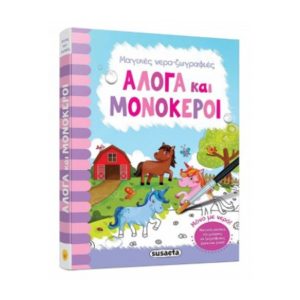 Μαγικές νερο ζωγραφιές 4 - Άλογα και μονόκεροι (9789606173608)