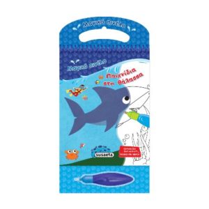 Μαγικό πινέλο - 7 παιχνίδια στην θάλασσα (9789606173721)