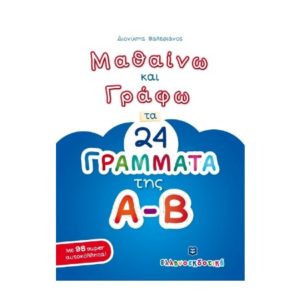 Μαθαίνω και γράφω τα 24 γράμματα της Α-Β - Βαλεριάνος Διονύσης (9789605630249)