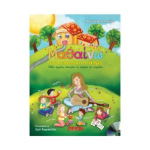 Μαθαίνω στο νηπιαγωγείο - Μαρία Διαμαντοπούλου (9789608288775)