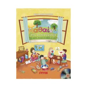 Μαθαίνω στο νηπιαγωγείο (περιέρχει CD) - Μαρία Διαμαντοπούλου