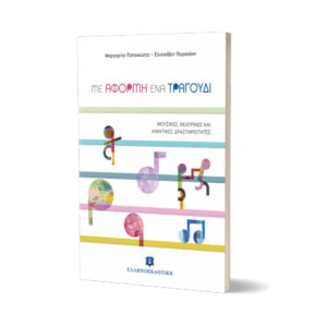 Με αφορμή ένα τραγούδι - Μαργαρίτα Παπακώστα - Ελισσάβετ Περακάκη (9789605634063)