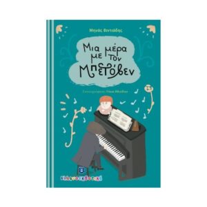 Μια μέρα με τον Μπετόβεν - Μηνάς Βιντιάδης (9789605633882)