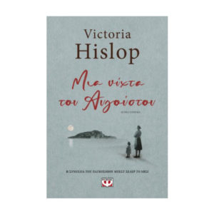 Μια νύχτα του Αυγούστου - Victoria Hislop (9786180137668)