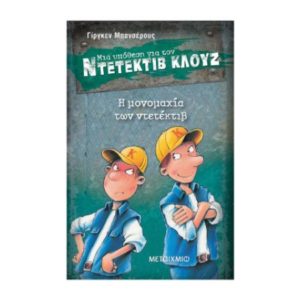 Μια υπόθεση για τον Ντετέκτιβ Κλουζ 7 - Η μονομαχία των ντετέκτιβ