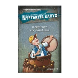 Μια υπόθεση για τον Ντετέκτιβ Κλουζ Νο12 - Η εκδίκηση της σοκολάτας