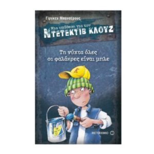 Μια υπόθεση για τον ντεντέκτιβ Κλουζ Νο15 – τη νύχτα όλες οι φαλάκρες είναι μπλε (9789605665272)