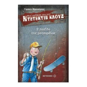 Μια υπόθεση για τον ντεντέκτιβ Κλουζ Νο8 - Η παγίδα της μοτσαρέλας