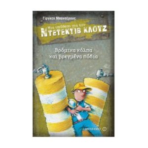 Μια υπόθεση για τον ντετέκτιβ Κλουζ Νο19 - Βρόμικα κόλπα και βρεγμένα πόδια