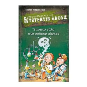 Μια υπόθεση για τον ντετέκτιβ Κλουζ Νο27 – Ύποπτο γάλα στο σούπερ μάρκετ