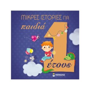 Μικρές ιστορίες για παιδιά 1 έτους - Παλια Ιζαμπέλα (9786180212860)