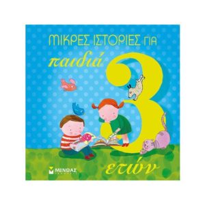 Μικρές ιστορίες για παιδιά 3 ετών - Μπορντιλιόνι Στέφανο (9786180211269)