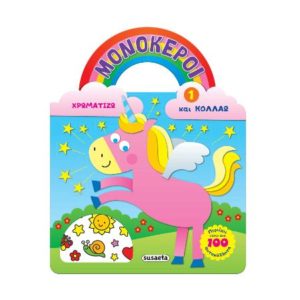 Μονόκεροι - Χρωματίζω και κολλάω 1 - Ροζ (9789606174445)
