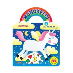 Μονόκεροι - Χρωματίζω και κολλάω 2 - άσπρο (9789606174452)