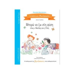 Μπορώ να ζω στη φύση όπως ο Νικόλας και η Χλόη - Aurore Gauthier (9789607160553)
