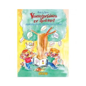 Νηπιαγωγιάκια εν δράσει 3-4 - Φαίη Χανή