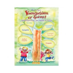 Νηπιαγωγιάκια εν δράσει 4-5 - Φαίη Χανή (9789608288430)