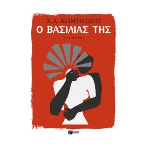 Ο Βασιλιάς της - Χωμενίδης Χρήστος Α. (9789601687223)