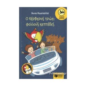 Ο Κέρβερος τρώει φολλούς κεπτέδες - Κωσταλλά Άννα (9789601680552)