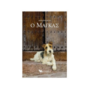 Ο Μάγκας - Πηνελόπη Δέλτα (9789609444477)