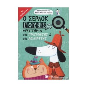 Ο Σέρλοκ Γουφς και τα μυστήρια της πρόσθεσης και της αφαίρεσης - Marx Jonny - Swanson Kirstin