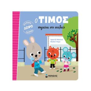 Ο Τίμος πηγαίνει στο σχολείο - Μασονό Εμανιέλ (9786180210873)