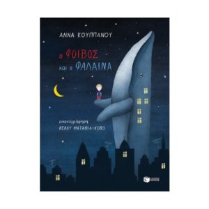 Ο Φοίβος και η φάλαινα - Κουππάνου Άννα
