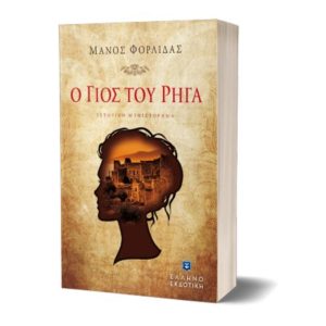 Ο γιος του Ρήγα - Μάνος Φορλίδας (9789605633998)