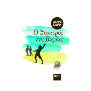 Ο θησαυρός της Βαγίας - Σαρή Ζωρζ (9789602936795)