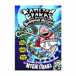 Ο καπετάν Βράκας - 7 - και η μεγάλη μανιασμένη μάχη του βιονικού μυξιάρη