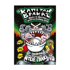 Ο καπετάν Βρακας 11 - και η ανάλγητη αντεπίθεση του καμπινέ τούρμπο 2000