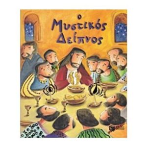 Ο μυστικός δείπνος - Sully Catherine (9789601659633)