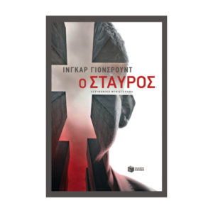 Ο σταυρός - Γιονσρούντ Ινγκάρ (9789601690049)