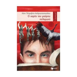 Ο χορός του μαύρου πελαργού - Πέτροβιτς - Ανδρουτσοπούλου Λότη