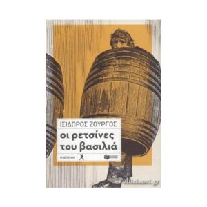 Οι ρετσίνες του βασιλιά - Ζουργός Ισίδωρος (9789601684635)