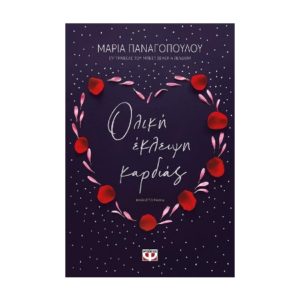 Ολική έκλειψη καρδιάς - Μαρία Παναγοπούλου (9786180137606)