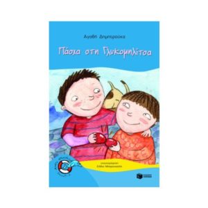 Πάσχα στη Γλυκομηλίτσα - Δημητρούκα Αγαθή (9789601635859)