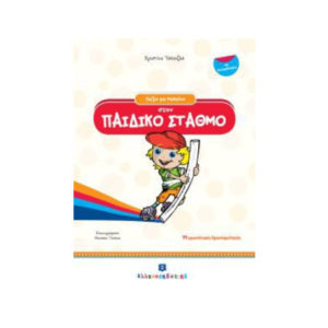 Παίζω και μαθαίνω στον παιδικό σταθμό - Τοπουζλή Χριστίνα