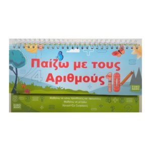 Παίζω με τους αριθμούς (9786199089033)