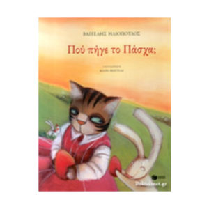 Πού πήγε το Πάσχα - Βαγγέλης Ηλιόπουλος (9789601676708)