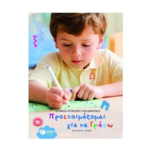 Προετοιμάζομαι για να γράψω Α' τόμος - Ρουμελιώτη Γαρυφαλιά (9789601622286)