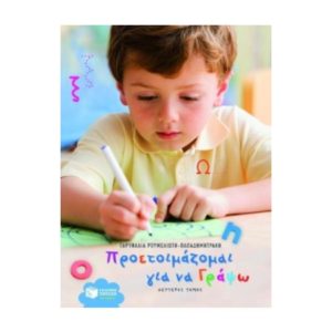 Προετοιμάζομαι για να γράψω Β’ τόμος – Ρουμελιώτη Γαρυφαλιά (9789601622286)