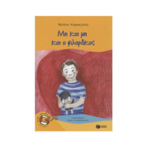 Σειρά χωρίς σωσίβιο - επίπεδο 1 - Μη και μη και ο φιλαράκος (9789601838708)