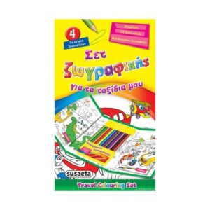 Σετ Ζωγραφικής για τα Ταξίδια μου 4 - Τα αγόρια ζωγραφίζουν (9789605028619)