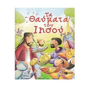 Τα θαύματα του Ιησού - Sully Catherine (9789601659626)