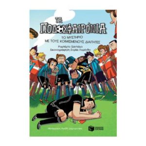 Τα ποδοσφαιρόνια Νο1 - Το μυστήριο με τους κοιμισμένους διαιτητές (9789601687322)