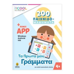 Τα πρώτα μου Γράμματα 200 παιχνιδομαθήματα με APP