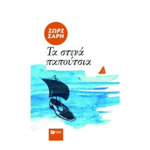 Τα στενά παπούτσια - Σαρή Ζωρζ (9789602936764)